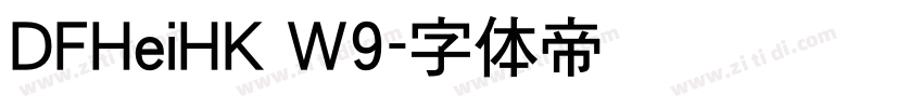 DFHeiHK W9字体转换